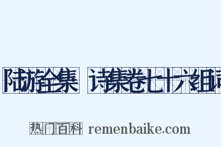 陆游全集·诗集卷七十六组词是什么意思的图片